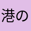 港の娘