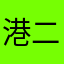 港二郎