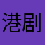港剧突突突突