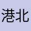 港北男子