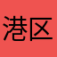 港区の一人