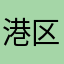 港区ママ