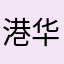 港华孩