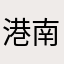 港南中央