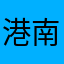 港南区民