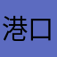 港口哥