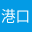 港口里的猫