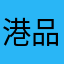 港品联系