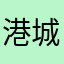 港城久哥豪