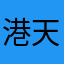港天