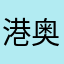 港奥罗