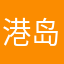 港岛妹妹的爱疯