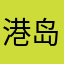 港岛妹妹11111222