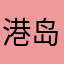港岛9