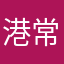 港常杏