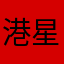 港星_历史书籍