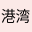 港湾感觉挺好用