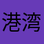 港湾棲姫