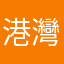 港灣小貓
