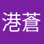 港生 蒼