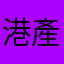 港產阿叔