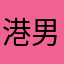港男LV