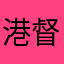 港督鸭子