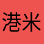 港米穀