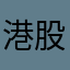 港股小白