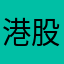 港股小股民
