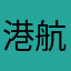 港航很更感斌几乎古港