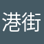 港街ジョージ