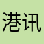 港讯司马
