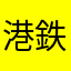 港鉄金黃