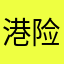 港险一族