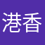 港香上仔