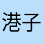 港-子