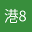 港823