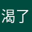 渴了喝