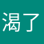 渴了喝水_