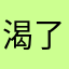 渴了就哈水