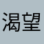 渴望不氪金软件的人