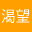 渴望大晴天