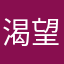 渴望被社会融入