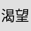 渴望退休的年轻人
