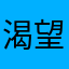 渴望阳光