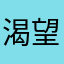 渴望fly的燕子