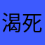 渴死文轩