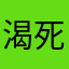 渴死的鱼艾