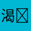 渴热 (❍ᴥ❍ʋ)
